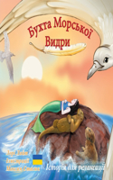 Бухта Морської Видри