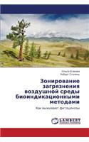 Zonirovanie Zagryazneniya Vozdushnoy Sredy Bioindikatsionnymi Metodami