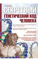 Sekretnyj Geneticheskij Kod Cheloveka