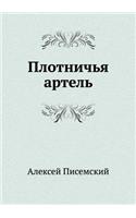 Plotnich'ya Artel'