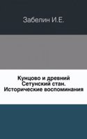 Kuntsovo i drevnij Setunskij stan