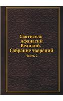 Святитель Афанасий Великий. Собрание тво&#1088: ????? 2(Russian)