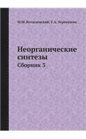 Neorganicheskie Sintezy Sbornik 3