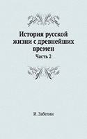 История русской жизни с древнейших времk