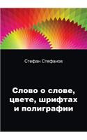 Слово о слове, цвете, шрифтах и полиграфии