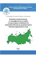 Vliyanie Klimaticheskih I Geograficheskih Uslovij I Strukturnyh Osobennostej Ekonomiki Rossii Na Antropogennuyu Emissiyu Parnikovyh Gazov