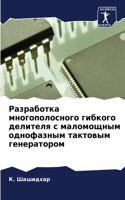 Pазработка многополосного гибкого делите