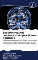 Эпистемические подходы к теории Ноама Хом