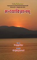 à¤¸à¤¨à¥�à¤§à¥�à¤¯à¤¾à¤µà¤¿à¤œà¥�à¤žà¤¾à¤¨à¤®à¥� / Sandhya Vigyanam