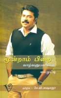 Munram Pirai (Vazhavanubhavangal- Mammootty)
