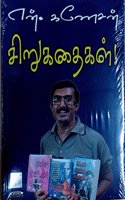 N.Ganesan Sirukathaikal - N.à®•à®£à¯‡à®šà®©à¯ à®šà®¿à®±à¯à®•à®¤à¯ˆà®•à®³à¯