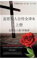 Unabridged Autobiography of Madame Guyon in Simplified Chinese Volume 1