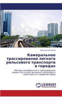 Kameral'noe trassirovanie legkogo rel'sovogo transporta v gorodakh