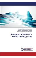 Antioksidanty v zhivotnovodstve