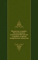 Politicheskie otnosheniya Vizantii i arabov za vremya Amorijskoj dinastii