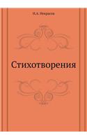 Стихотворения