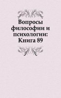 Voprosy filosofii i psihologii: Kniga 89