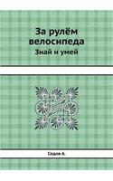 &#1047;&#1072; &#1088;&#1091;&#1083;&#1105;&#1084; &#1074;&#1077;&#1083;&#1086;&#1089;&#1080;&#1087;&#1077;&#1076;&#1072;