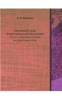 Основной курс теоретической механики