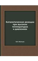 Каталитические реакции при высоких темпе