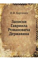 Записки Гавриила Романовича Державина