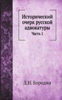 Istoricheskij ocherk russkoj advokatury