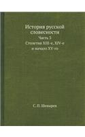 История русской словесности: ????? 3. C??????? XIII-?, XIV-? ? ?????? XV-??(Russian)