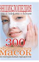 300 Effective Masks from Natural Products. Encyclopedia of Facial Skin Care and Hair