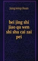bei jing shi jiao qu wen shi shu cai zai pei