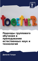 Подходы группового обучения в преподаван