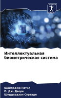 Интеллектуальная биометрическая систем&#