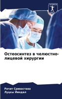 Остеосинтез в челюстно-лицевой хирургии
