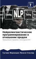 Нейролингвистическое программирование &#