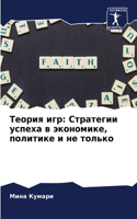 &#1058;&#1077;&#1086;&#1088;&#1080;&#1103; &#1080;&#1075;&#1088;: &#1057;&#1090;&#1088;&#1072;&#1090;&#1077;&#1075;&#1080;&#1080; &#1091;&#1089;&#1087;&#1077;&#1093;&#1072; &#1074; &#1101;&#1082;&#1086;&#1085;&#108