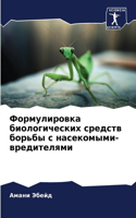 Формулировка биологических средств борь&
