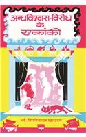 Andhvishvas Virodh Ke Ekanki