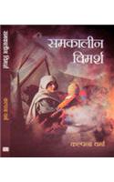 Samkaleen Vimarsh