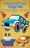 Окраска автомобилей для детей