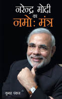 Narendra Modi Ka Namo Mantra (&#2344;&#2352;&#2375;&#2306;&#2342;&#2381;&#2352; &#2350;&#2379;&#2342;&#2368; &#2325;&#2366; &#2344;&#2350;&#2379;&#2307; &#2350;&#2306;&#2340;&#2381;&#2352;)