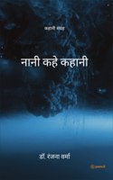 à¤¨à¤¾à¤¨à¥€ à¤•à¤¹à¥‡ à¤•à¤¹à¤¾à¤¨à¥€: Naani kahe kahaani