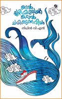 Kadal-chuzhiyilekku Kappal Chalikkunna-vidham - Poems by Nidhin VN ( à´•à´Ÿàµ½-à´šàµà´šàµà´´à´¿à´¯à´¿à´²àµ‡à´•àµà´•àµ à´•à´ªàµà´ªàµ½ à´šà´²à´¿à´•àµà´•àµà´¨àµà´¨ à´µà´¿à´§à´‚ ) Dhwanam Books