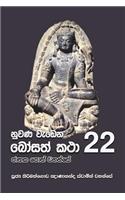 Nuwana Wedena Bosath Katha - 22