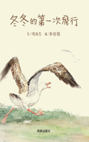 Dongdong's First Flight