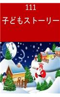 111 Children Stories (Japanese)