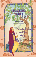 alte Frau und der Adler / СТАРА ЖІНКА ТА ОРЕЛ