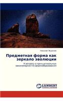 Predmetnaya Forma Kak Zerkalo Evolyutsii