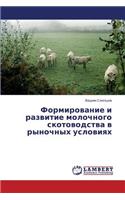 Formirovanie I Razvitie Molochnogo Skotovodstva V Rynochnykh Usloviyakh