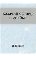 &#1050;&#1072;&#1079;&#1072;&#1095;&#1080;&#1081; &#1086;&#1092;&#1080;&#1094;&#1077;&#1088; &#1080; &#1077;&#1075;&#1086; &#1073;&#1099;&#1090;