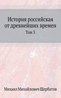 Istoriya Rossijskaya ot drevnejshih vremen