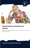 Наркомания, влияние на семью